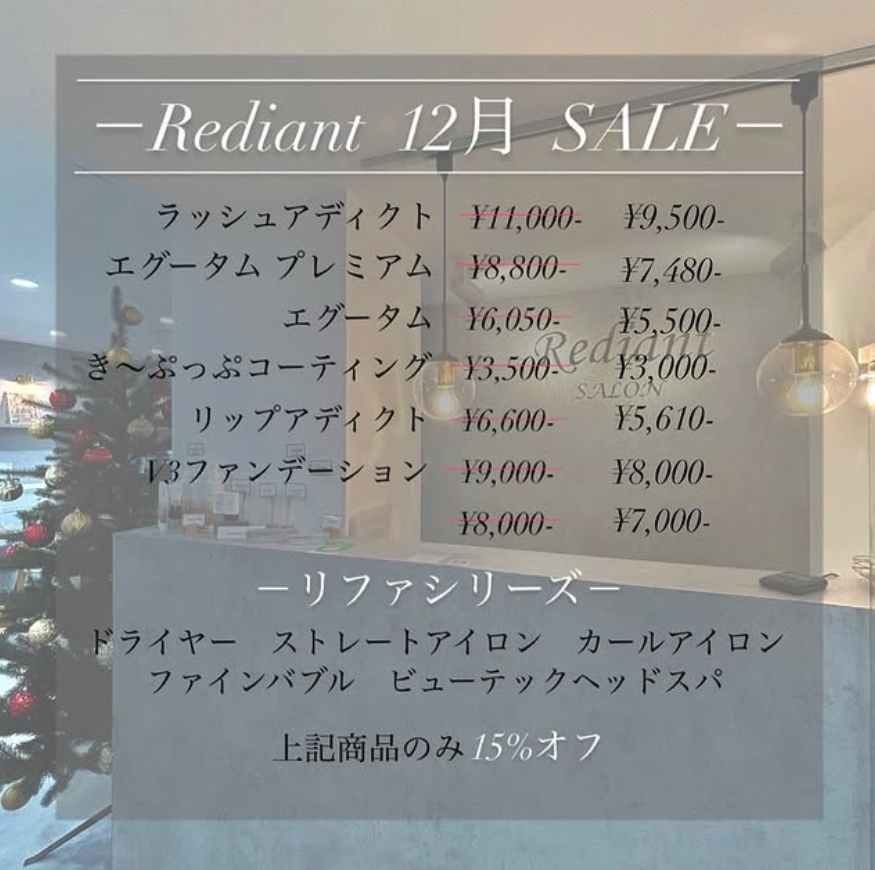 今年もRediant 12月SALEが始まります*°